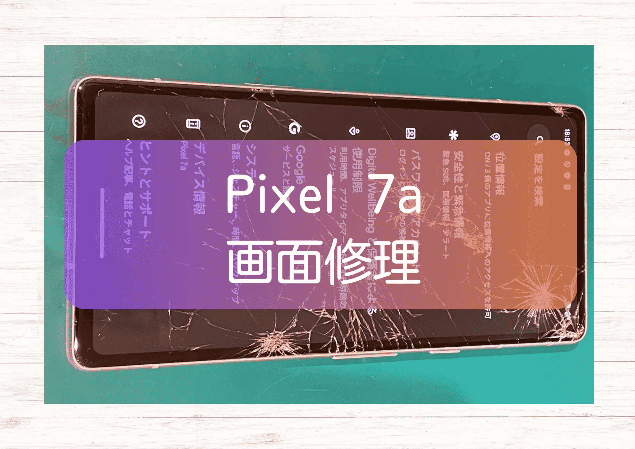 落としたら画面を割ってしまった、、Pixel 7a（ピクセル）の画面修理は【スマホ修理工房新宿PePe店】にお任せください！